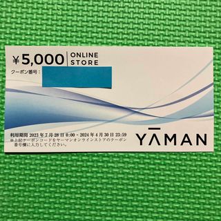 ヤーマン(YA-MAN)の最新　ヤーマン株主優待券　5000円分　オンラインストア株主優待クーポン(ショッピング)