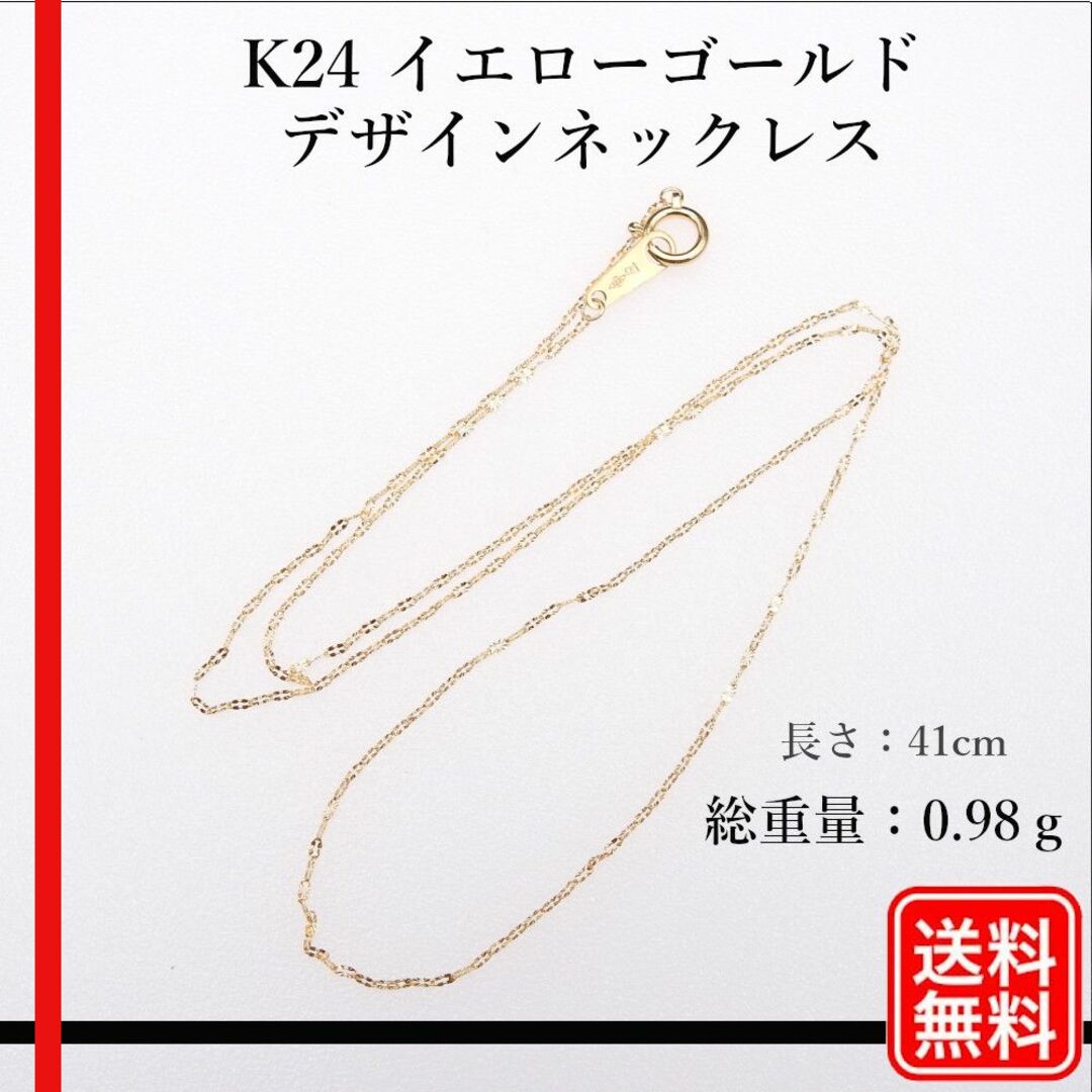 〔美品〕K24YG イエローゴールド デザインネックレス 0.98g　41cm41cm総重量