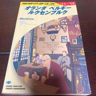 ダイヤモンドシャ(ダイヤモンド社)の地球の歩き方　オランダ　ベルギー　ルクセン　２０１１～２０１２　マップ　ガイド(地図/旅行ガイド)