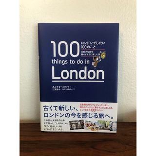 ロンドンでしたい100のこと 大好きな街を暮らすように楽しむ旅(地図/旅行ガイド)