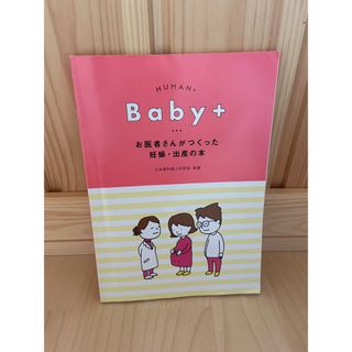 HUMAN+ Baby+ お医者さんがつくった妊娠・出産の本　ヨシタケシンスケ(結婚/出産/子育て)