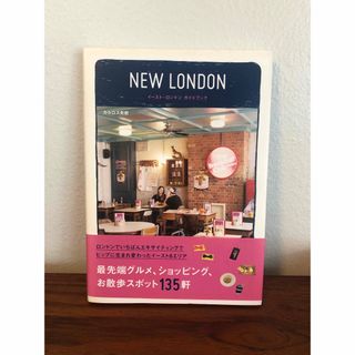 NEW LONDON イースト・ロンドンガイドブック(地図/旅行ガイド)