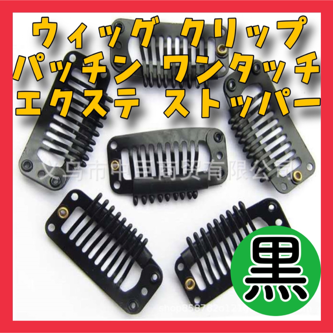 BR11ウィッグ クリップ10個 固定ピンパッチンワンタッチ エクステストッパー