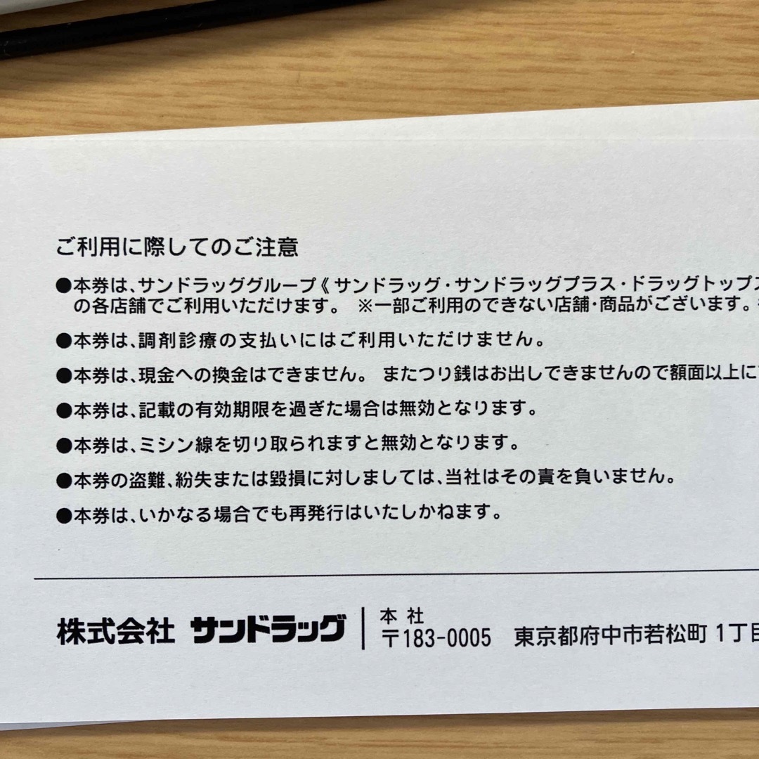 サンドラッグ 株主優待 8000円分 1