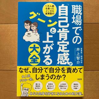 １万人超を救ったメンタル産業医の職場での「自己肯定感」がグーンと上がる大全(ビジネス/経済)