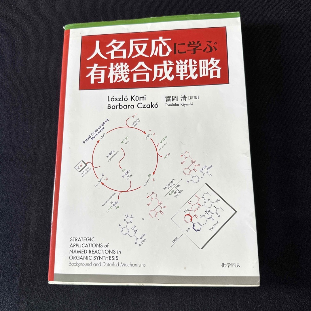 人名反応に学ぶ有機合成戦略 - 科学/技術