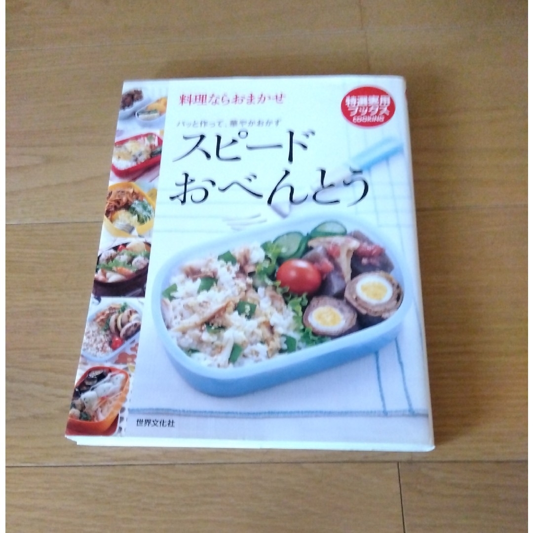 「スピードおべんとう」 エンタメ/ホビーの本(料理/グルメ)の商品写真