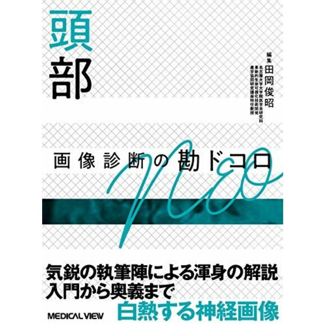 頭部 画像診断の勘ドコロNEO [単行本] 田岡 俊昭