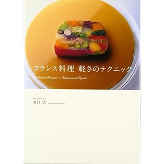 フランス料理軽さのテクニック 山口 浩(語学/参考書)