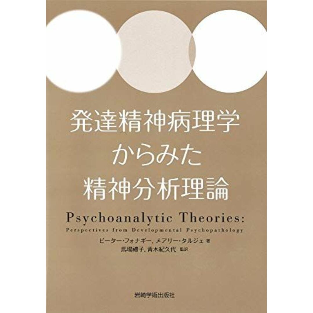 発達精神病理学からみた精神分析理論 [単行本（ソフトカバー）] P.フォナギー、 M.タルジェ、 馬場 禮子(監訳); 青木 紀久代(監訳)