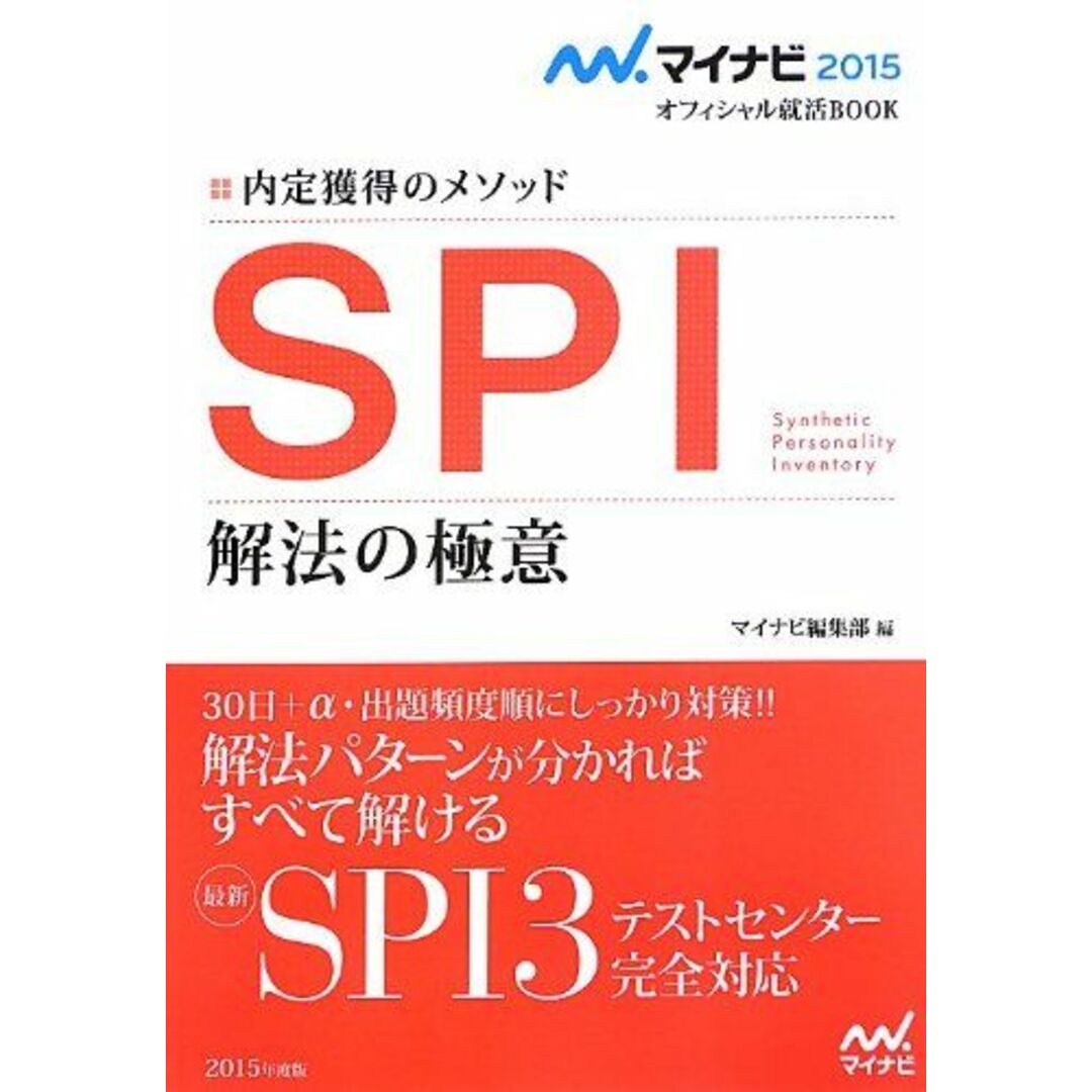 マイナビ2015オフィシャル就活BOOK 内定獲得のメソッド SPI 解法の極意 (マイナビオフィシャル就活BOOK) マイナビ編集部 エンタメ/ホビーの本(語学/参考書)の商品写真