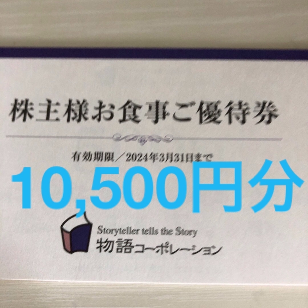 物語コーポレーション 株主優待お食事券 10500円分-