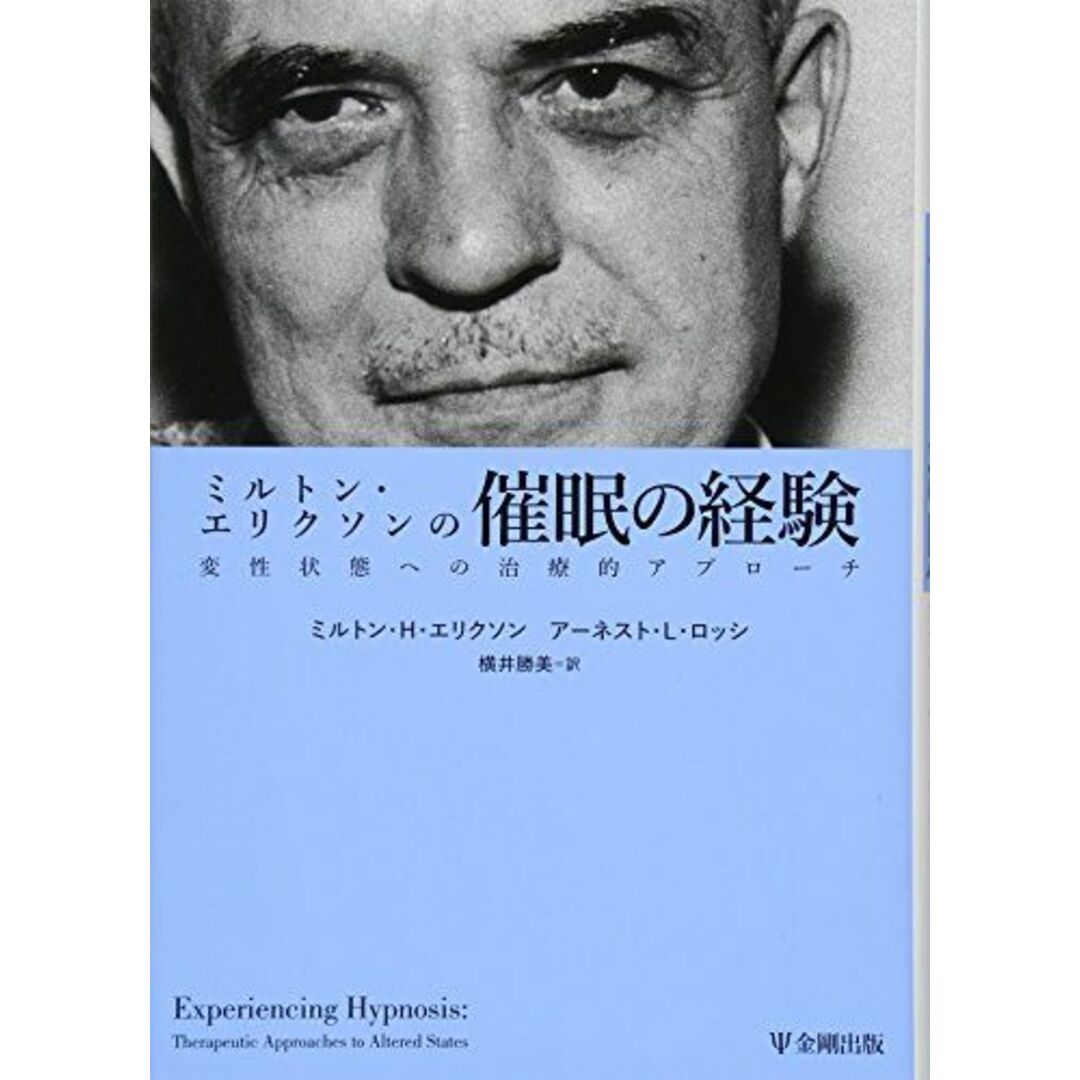 ミルトン・エリクソンの催眠の経験―変性状態への治療的アプローチ [単行本] ミルトン・H・エリクソン、 アーネスト・L・ロッシ; 横井 勝美