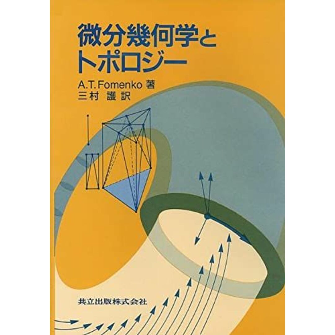 微分幾何学とトポロジー A.T. Fomenko; 護， 三村