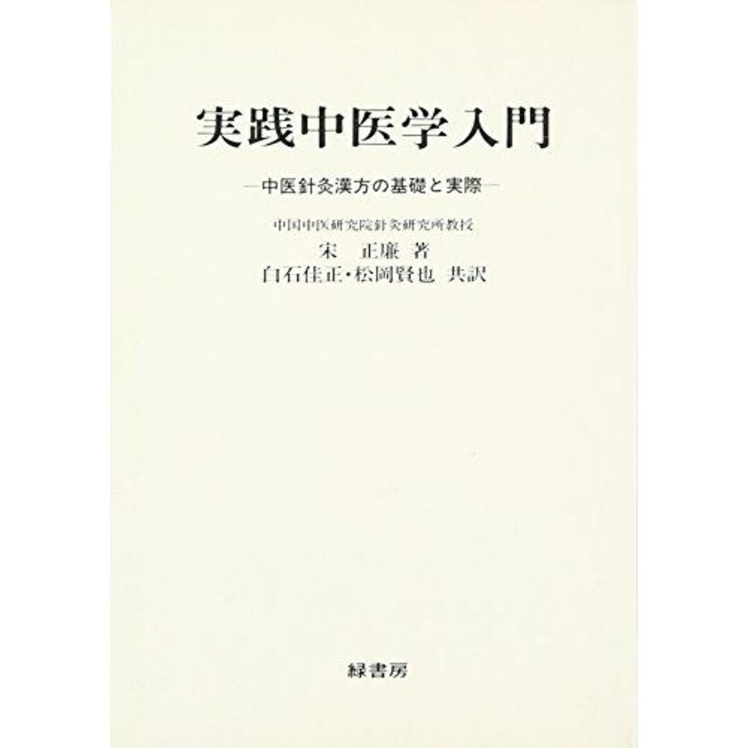 実践中医学入門: 中医針灸漢方の基礎と実際 宋正廉 エンタメ/ホビーの本(語学/参考書)の商品写真