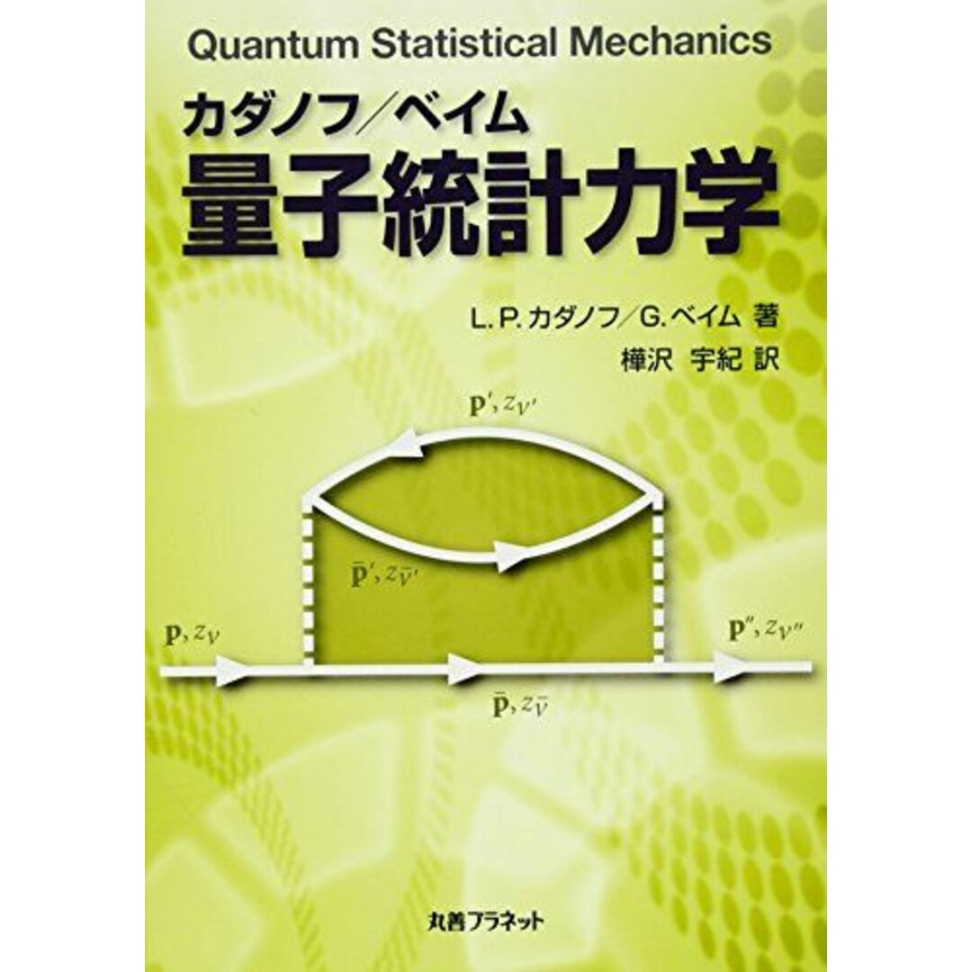 量子統計力学 [単行本] カダノフ，L.P.、 ベイム，G.、 Kadanoff，Leo P.、 Baym，Gordon; 宇紀， 樺沢