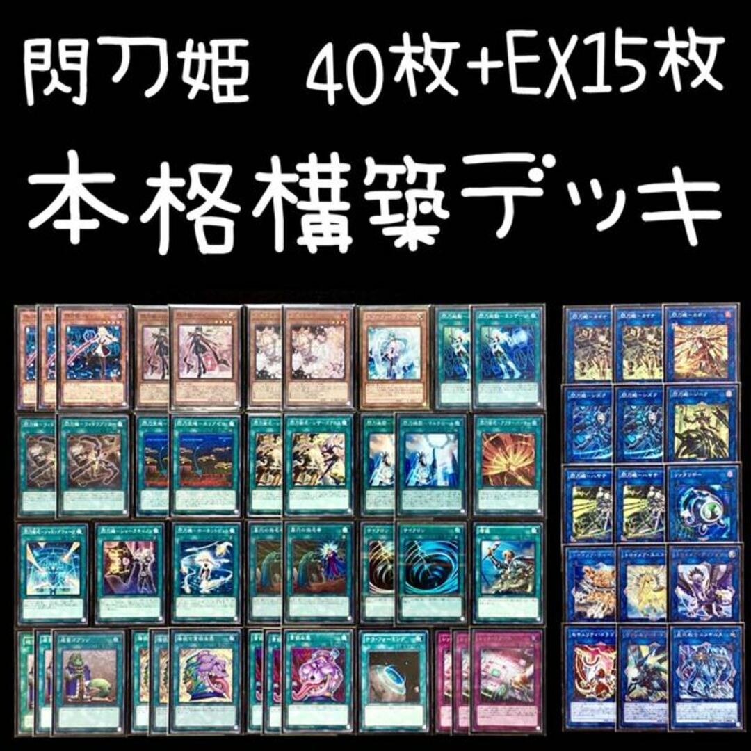 遊戯王 閃刀姫 本格構築デッキ 40枚＋EX15枚 - Box/デッキ/パック