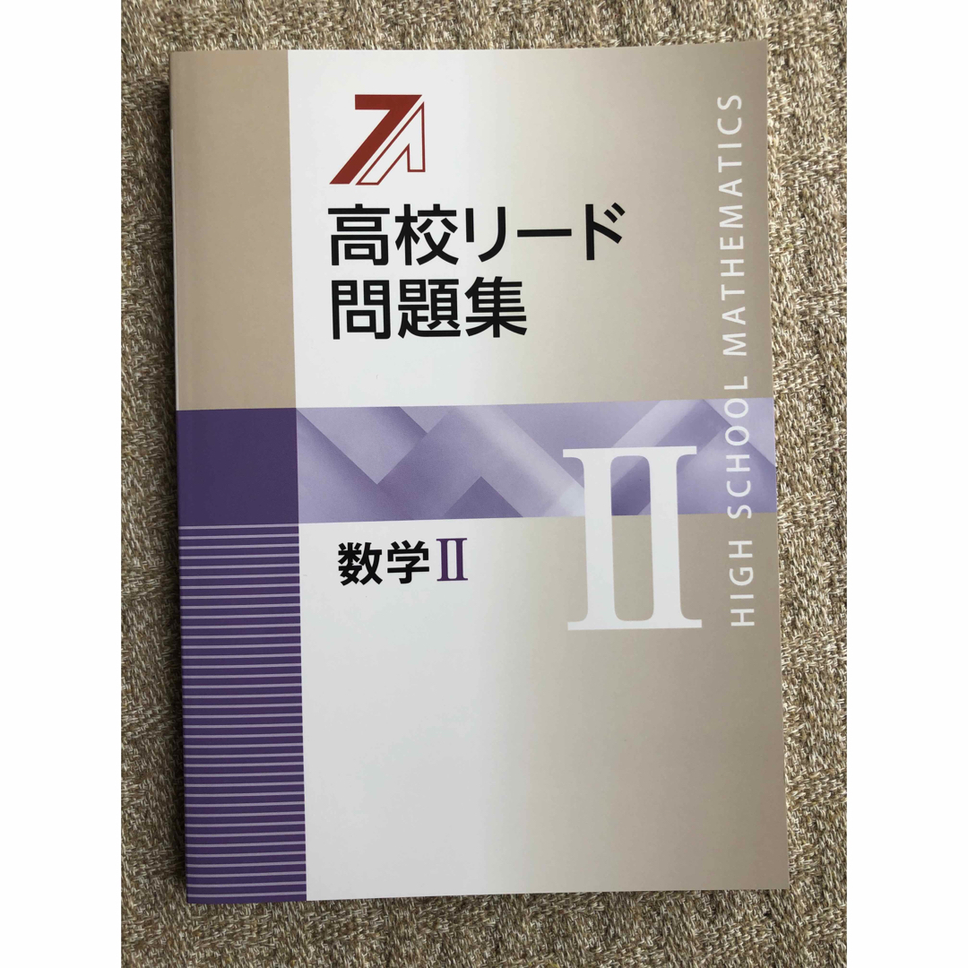 値下げ！臨海セレクト個別授業+TSP教材　高校リード問題集　数学II エンタメ/ホビーの本(語学/参考書)の商品写真