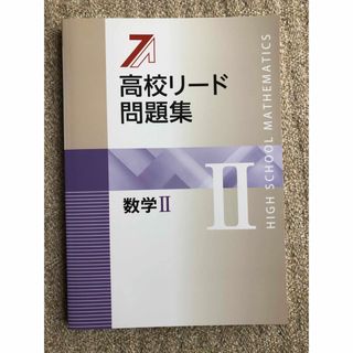 値下げ！臨海セレクト個別授業+TSP教材　高校リード問題集　数学II(語学/参考書)