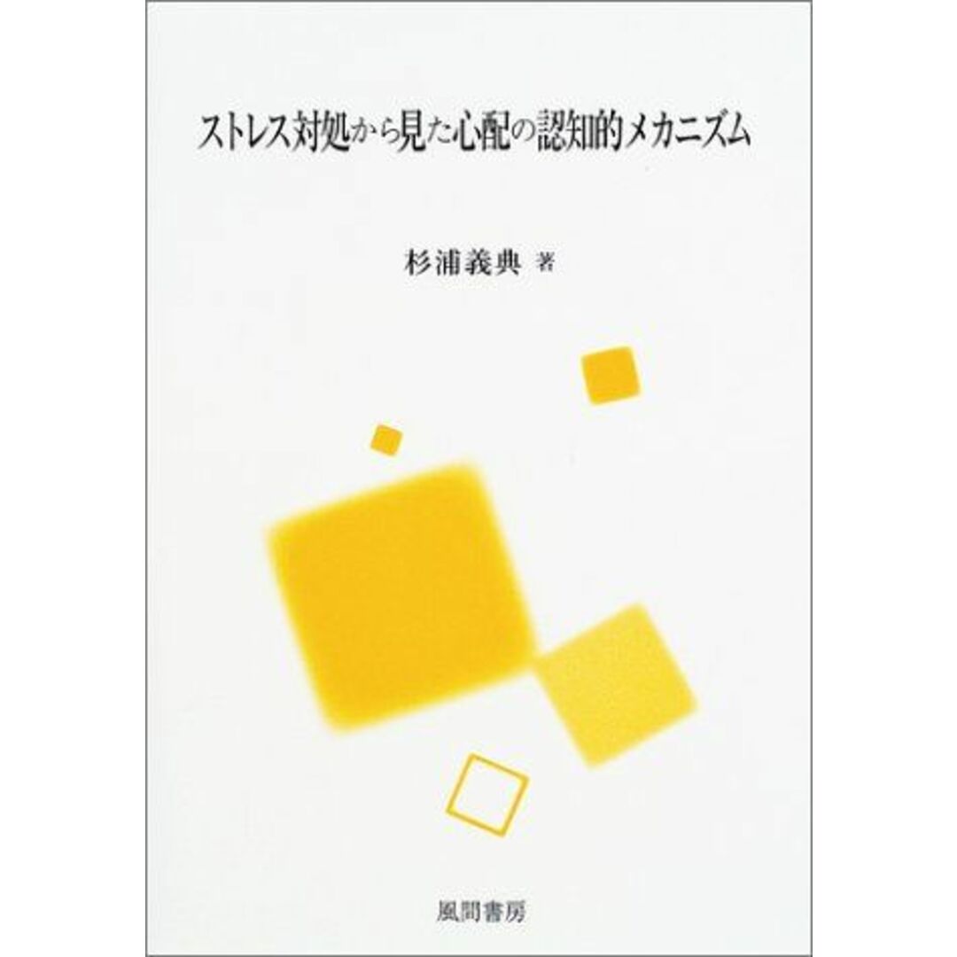 ストレス対処から見た心配の認知的メカニズム [単行本] 杉浦 義典