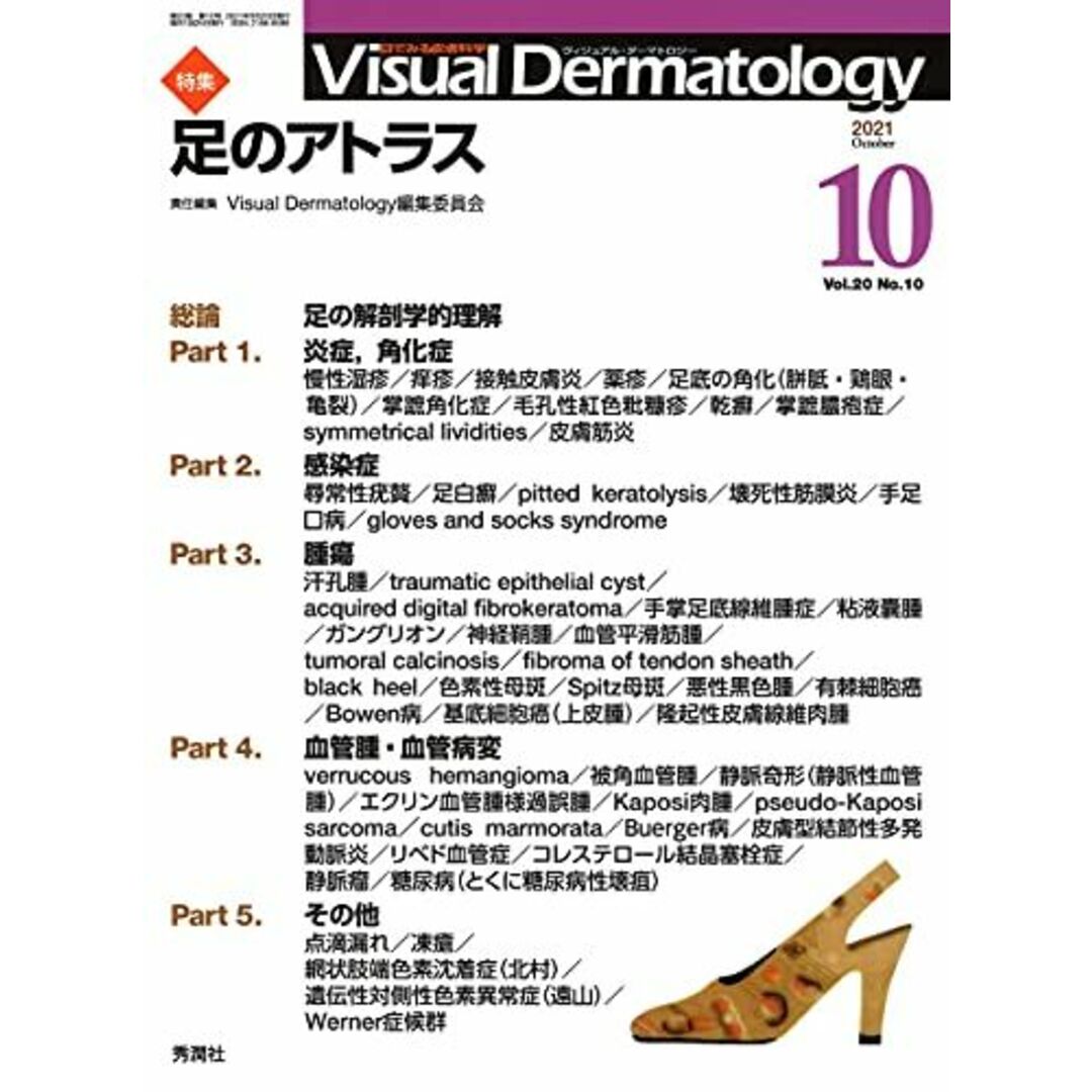 Visual Dermatology Vol.20 No.9 特集:『足のアトラス』 (ヴィジュアルダーマトロジー) [大型本] ヴィジュアルダーマトロジー編集委員会