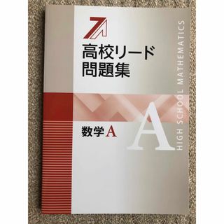 臨海セレクト個別授業+TSP教材　高校リード問題集　数学A(語学/参考書)