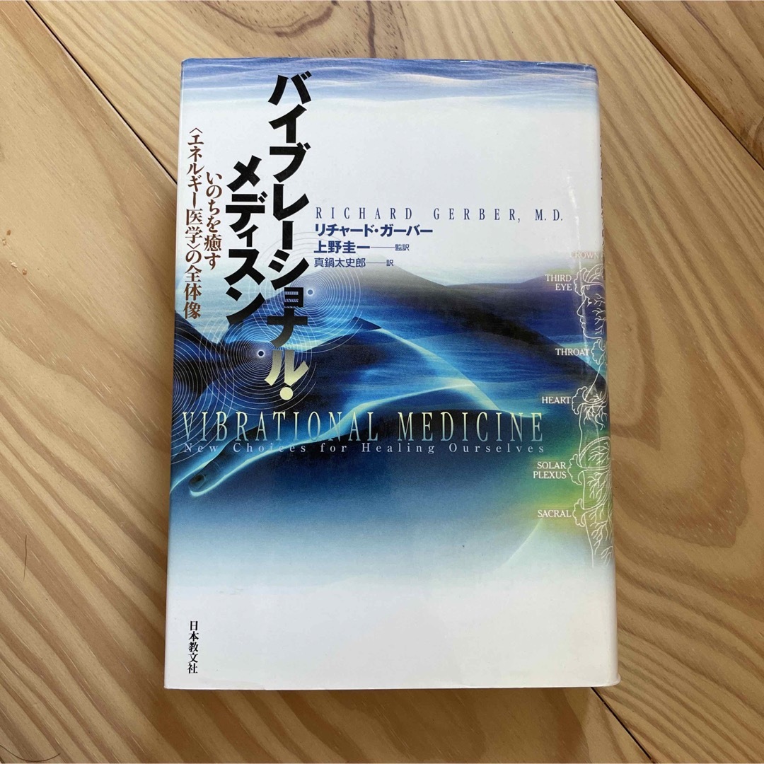 未使用　バイブレ－ショナル・メディスン いのちを癒すエネルギ－医学の全体像 エンタメ/ホビーの本(健康/医学)の商品写真