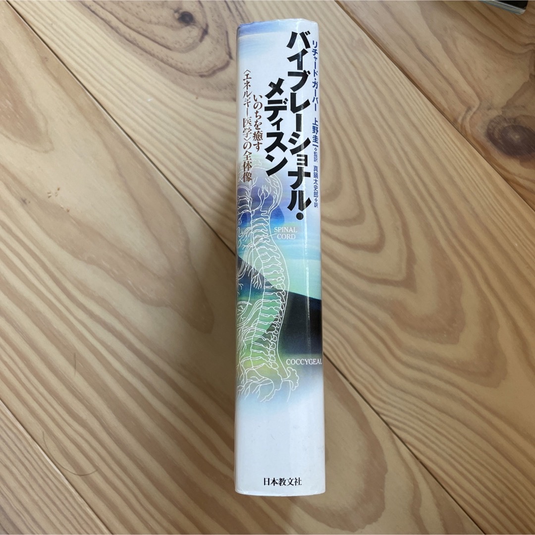 未使用　バイブレ－ショナル・メディスン いのちを癒すエネルギ－医学の全体像 エンタメ/ホビーの本(健康/医学)の商品写真