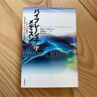 未使用　バイブレ－ショナル・メディスン いのちを癒すエネルギ－医学の全体像(健康/医学)