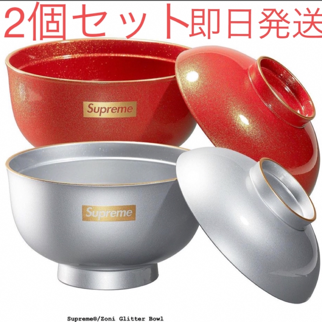 Supreme Zoni Glitter Bowl セットレッドとシルバーペアです - 食器