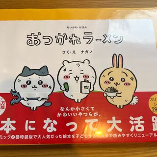 チイカワ(ちいかわ)の送料込　ちいかわえほん　おつかれラーメン(絵本/児童書)