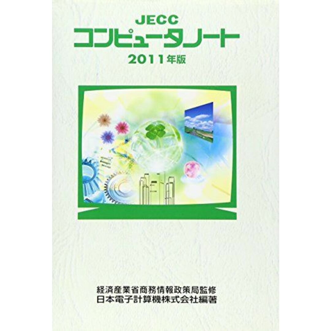 JECCコンピュータノート〈2011年版〉 日本電子計算機、 JECC=、 日本電子計算機会社=; 経済産業省商務情報政策局