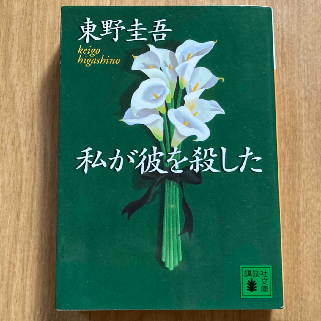 講談社(コウダンシャ)の「私が彼を殺した」  「悪意」  「変身」  「赤い指」 4冊 エンタメ/ホビーの本(その他)の商品写真