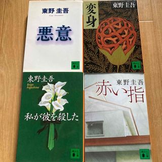 コウダンシャ(講談社)の「私が彼を殺した」  「悪意」  「変身」  「赤い指」 4冊(その他)