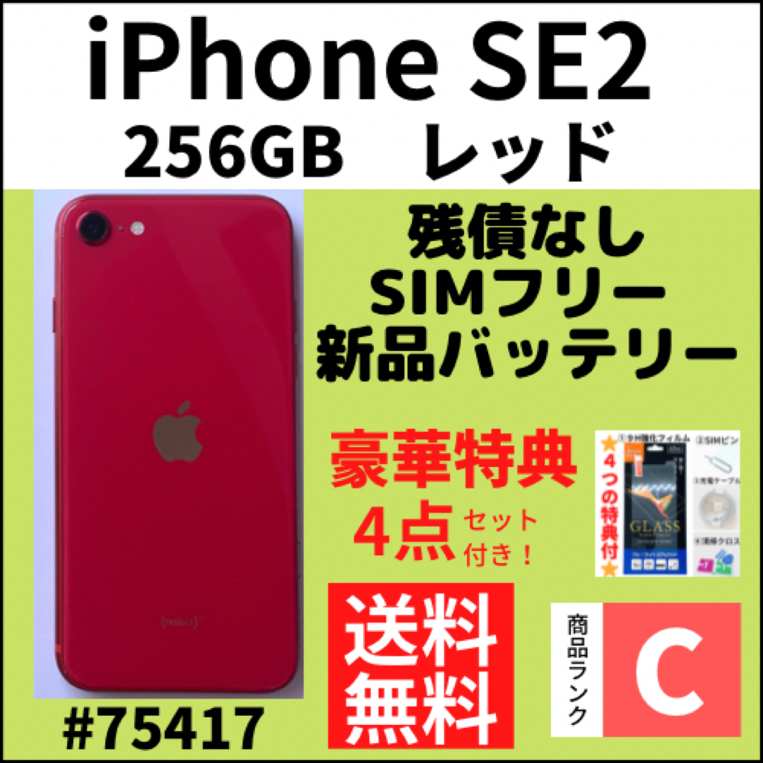 【C画面綺麗！】iPhone SE2 レッド 256 GB SIMフリー 本体 | フリマアプリ ラクマ
