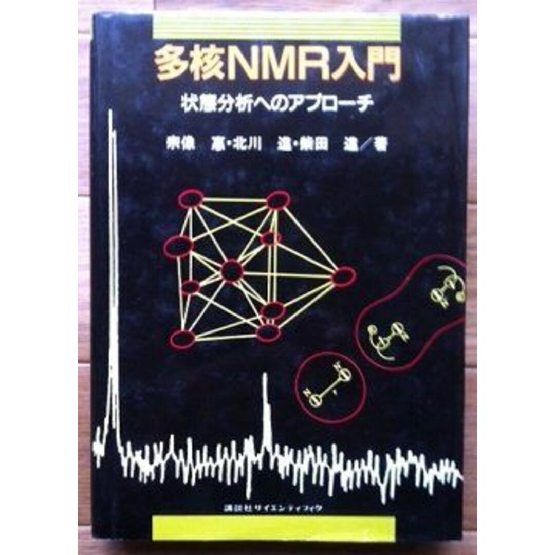 多核NMR入門―状態分析へのアプローチ 恵， 宗像、 進， 柴田; 進， 北川