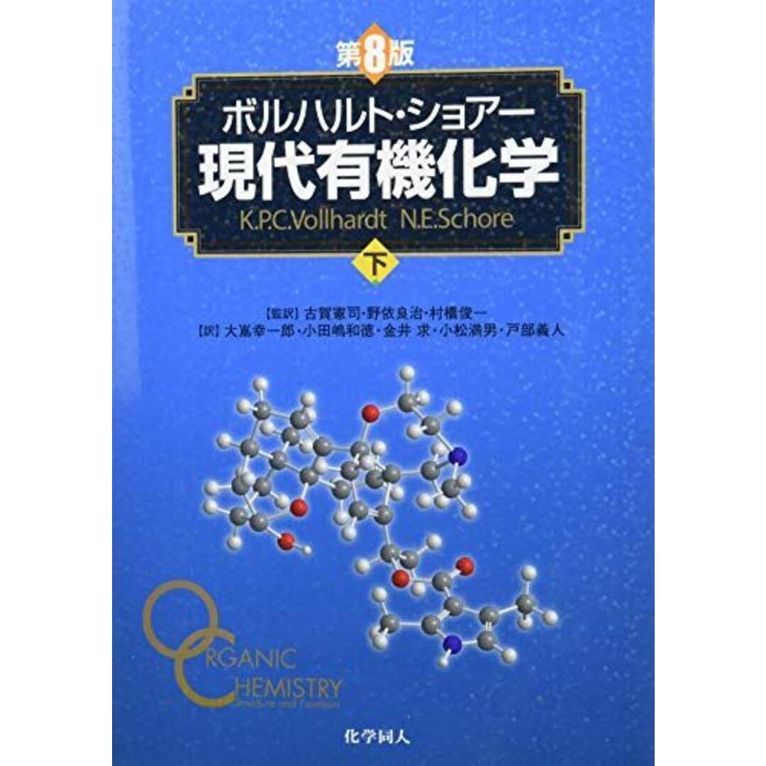 ボルハルト・ショアー現代有機化学下 [単行本] K．P．C．Vollhardt、 N．E．Schore、 古賀 憲司、 野依 良治; 村橋 俊一