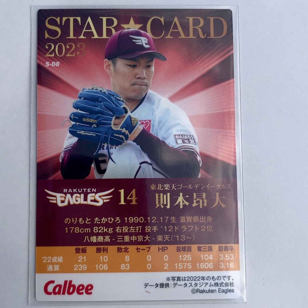 東北楽天ゴールデンイーグルス(トウホクラクテンゴールデンイーグルス)の楽天2023【カルビープロ野球チップス】則本昂大◎第一弾◎スターカード◎金サイン エンタメ/ホビーのタレントグッズ(スポーツ選手)の商品写真