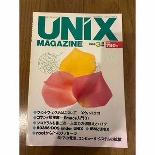 UNIX MAGAZINE 1988/3 特集：ウィンドウ・システムについて(コンピュータ/IT)