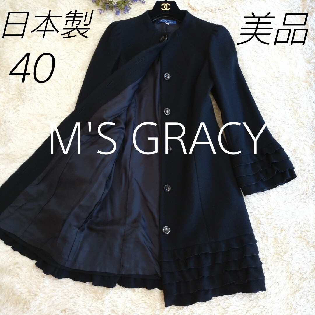 【美品】M'S GLACY エムズグレイシー ノーカラーロングコート   40