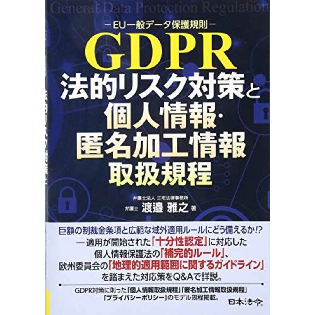 GDPR -EU一般データ保護規則- 法的リスク対策と個人情報・匿名加工情報取扱規程 渡邉 雅之