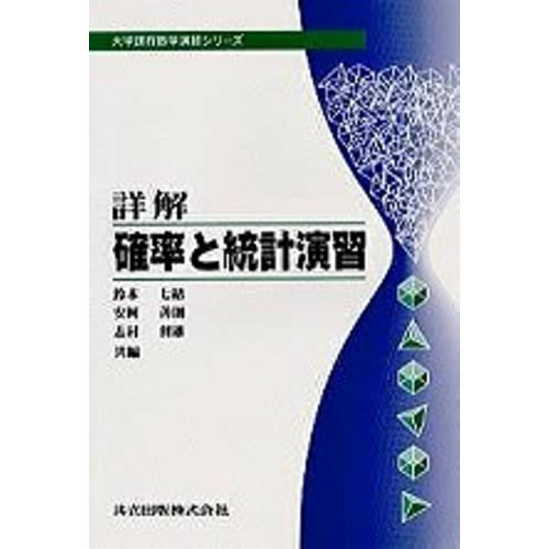 詳解確率と統計演習 (大学課程数学演習シリーズ 7) 鈴木 七緒、 安岡 善則; 志村 利雄