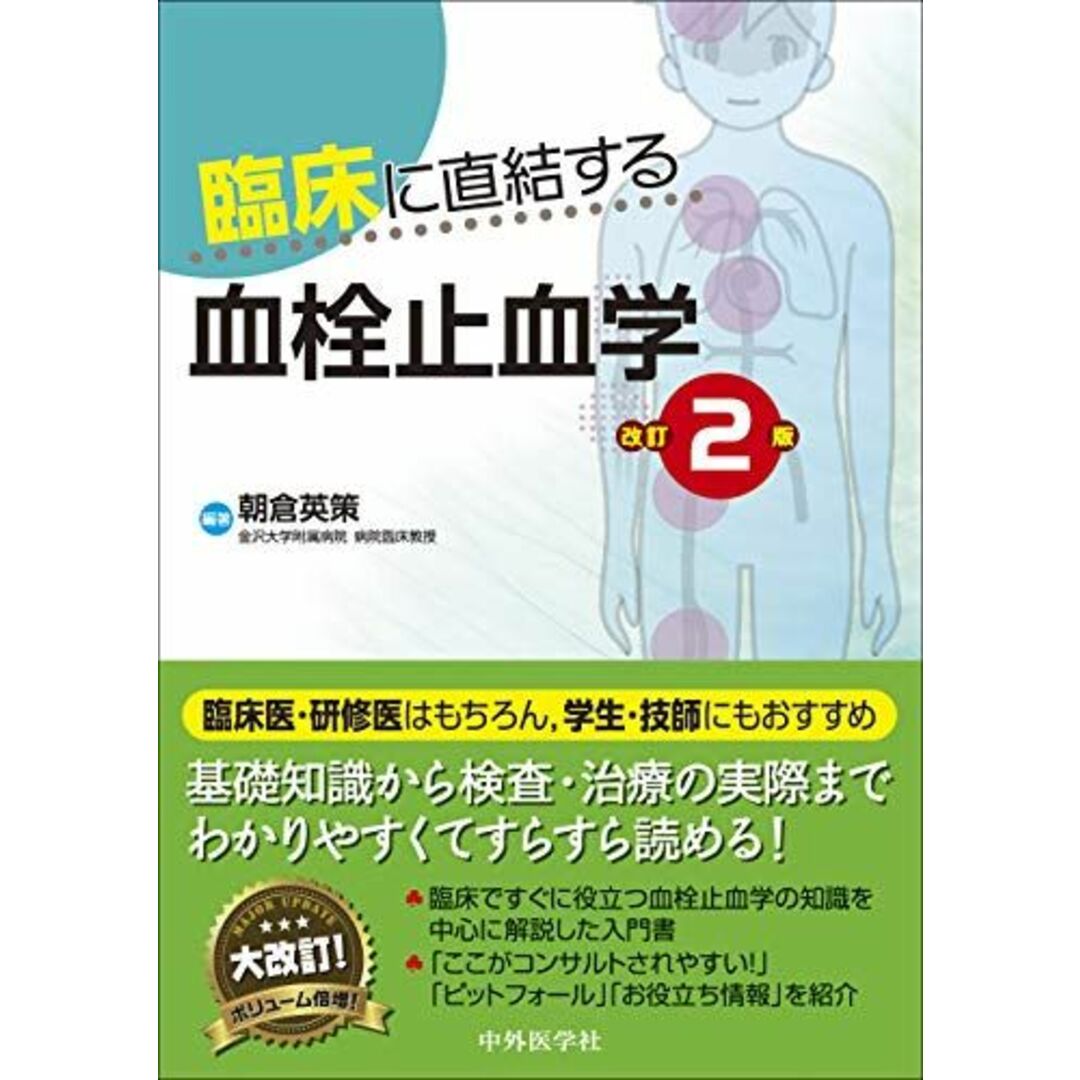 臨床に直結する血栓止血学 改訂2版 [単行本（ソフトカバー）] 朝倉 英策