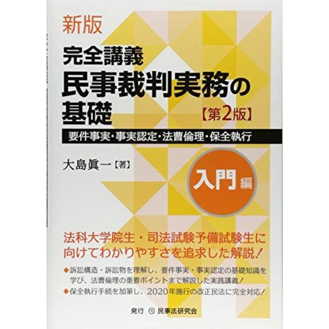 新版 完全講義 民事裁判実務の基礎[入門編]〔第2版〕─要件事実・事実認定・法曹倫理─ [単行本] 大島眞一