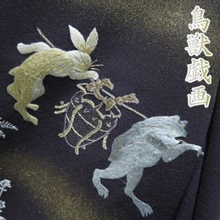 特選 訪問着 着物 中古 正絹 袷 フォーマル 紋付 鳥獣戯画 刺繍 赤墨色 多色 金 身丈169cm 裄68cm L トール きもの北條 A917-2(着物)