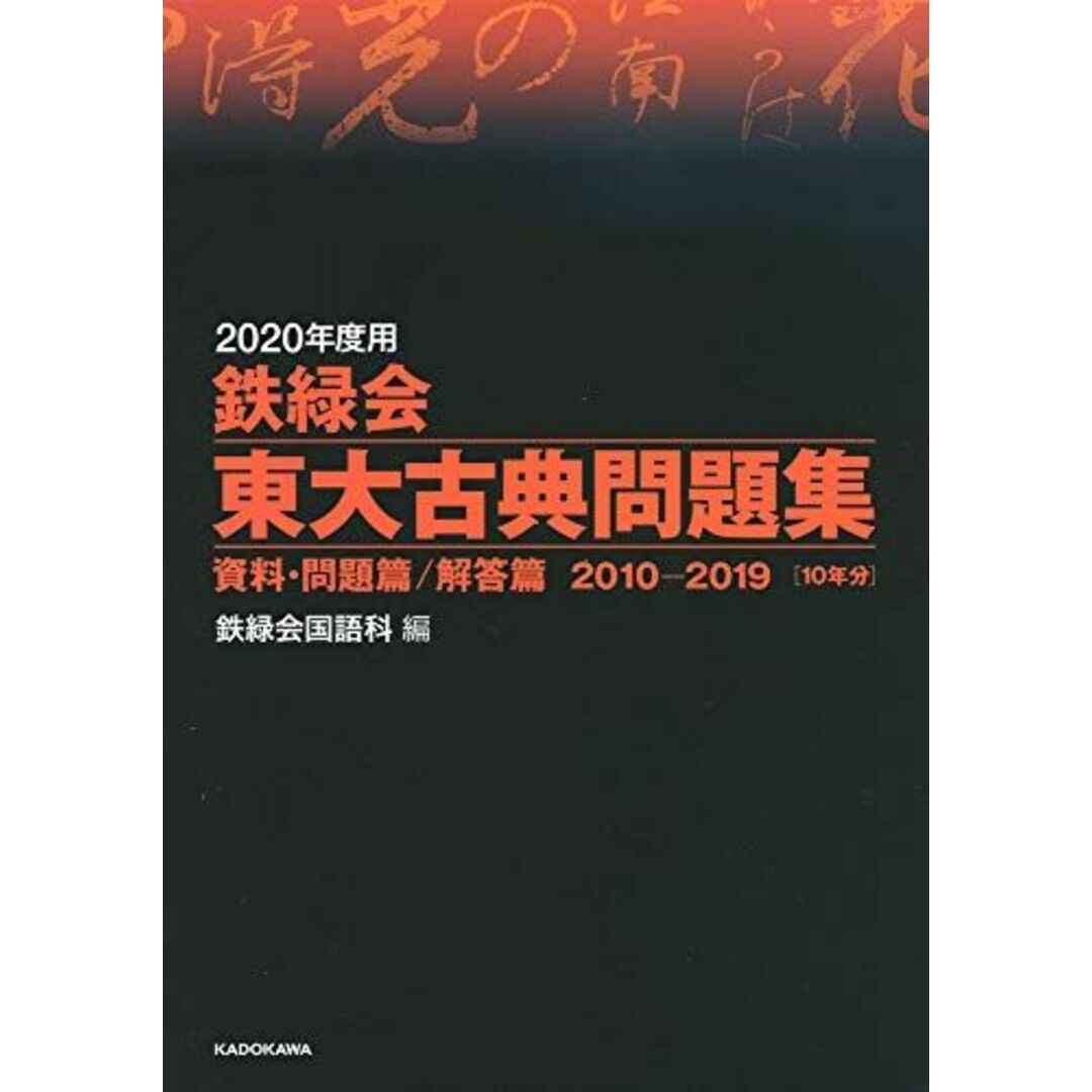 2020年度用 鉄緑会東大古典問題集 資料・問題篇/解答篇 2010-2019 鉄緑会国語科