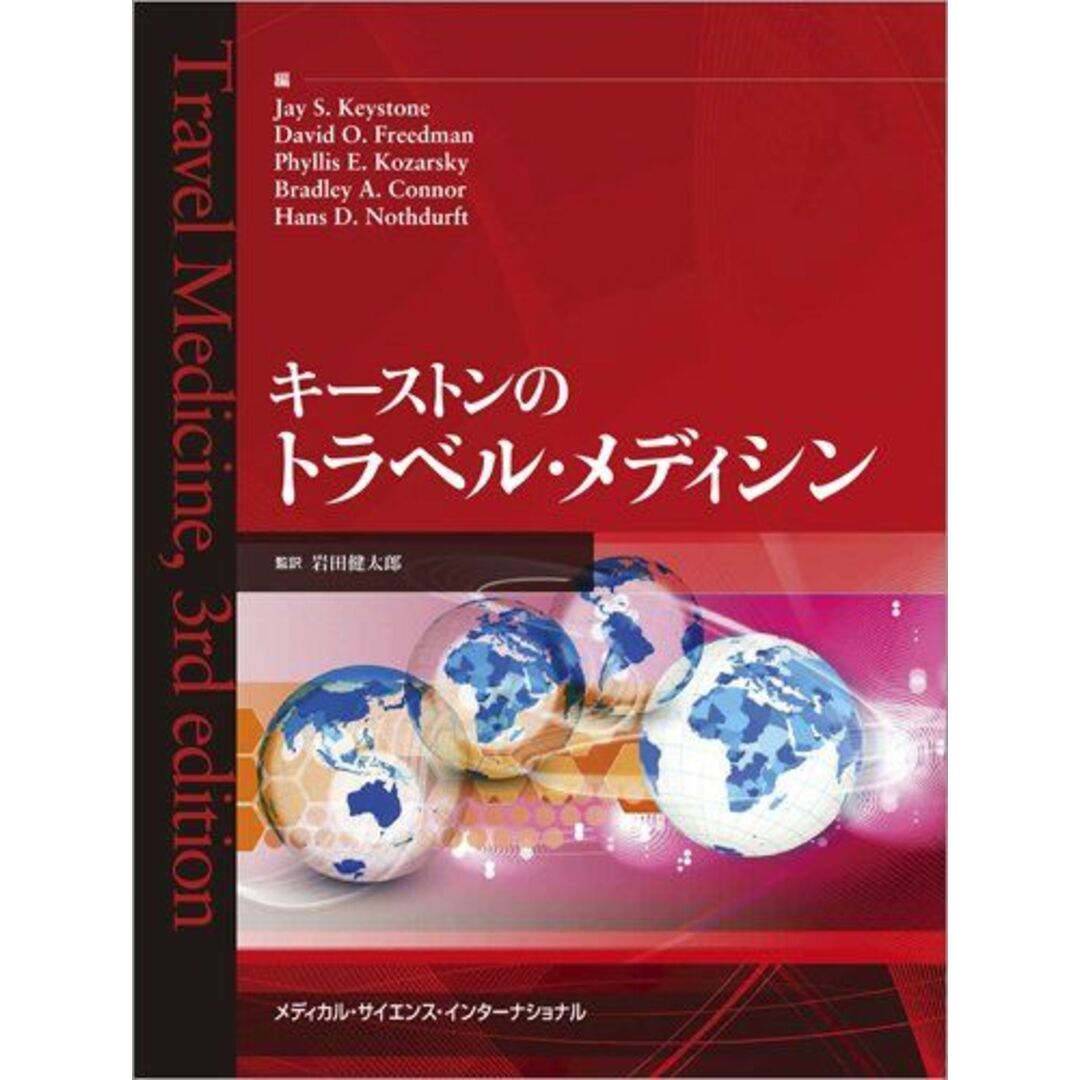 キーストンのトラベル・メディシン [大型本] 岩田健太郎