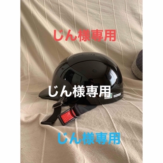 じん様専用ヘルメット(ヘルメット/シールド)