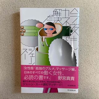 今夜もカネで解決だ(文学/小説)