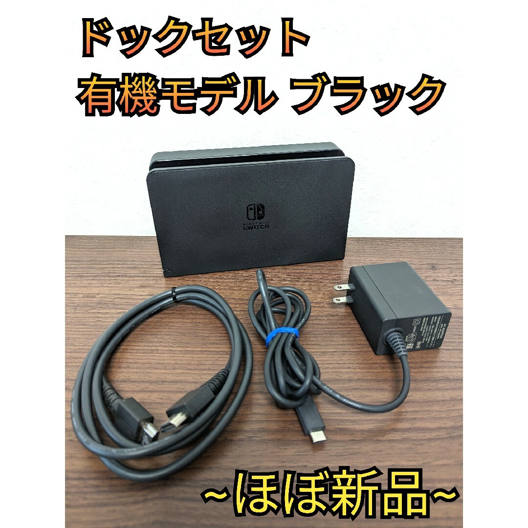 Nintendo Switch - 【ほぼ新品】ドックセット 純正品 有機Switch 